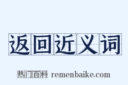 返回近义词是什么意思的图片